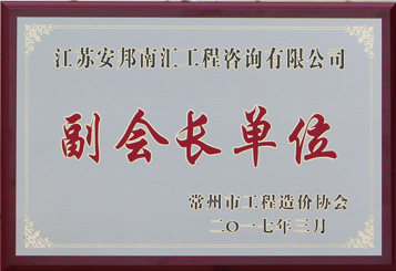 副会长单位